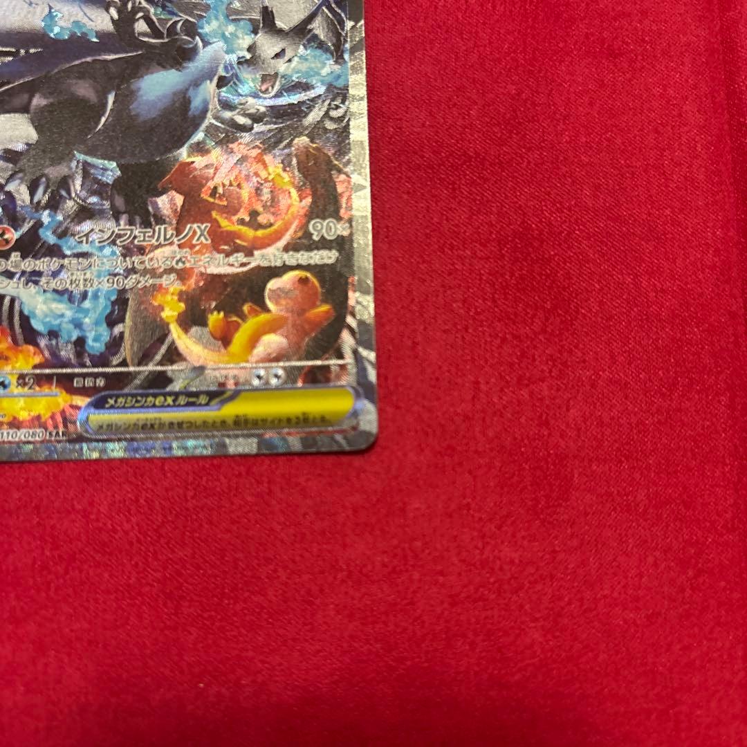 b*u様 ポケモンカードSARメガリザードンXex