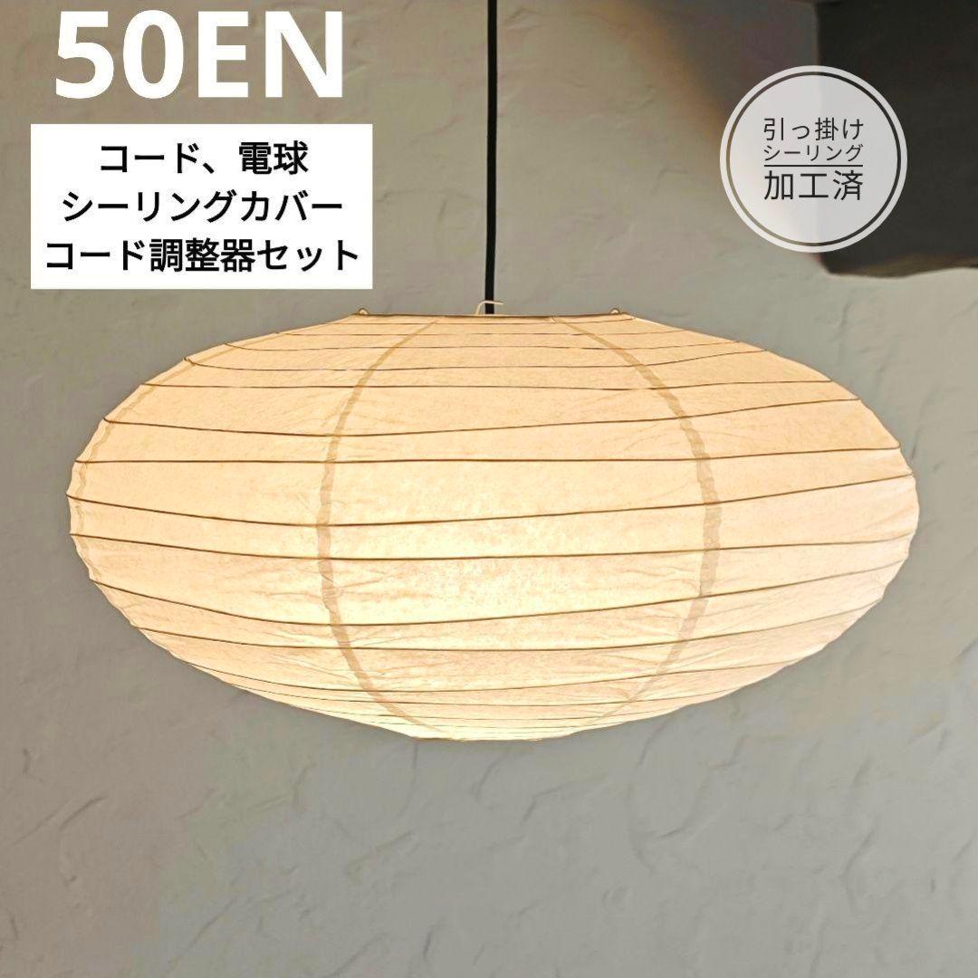 イサムノグチ　AKARI アカリ 50EN　リプロダクト　保証有　2 イサムノグチAKARI アカリ 50ENリプロダクト【保証あり】3