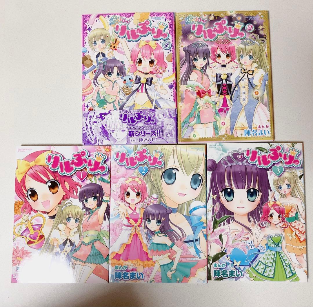 リルぷりっ 全3巻 ぷりりっ！リルぷりっ 1巻 計4冊セット 全巻初版 陣