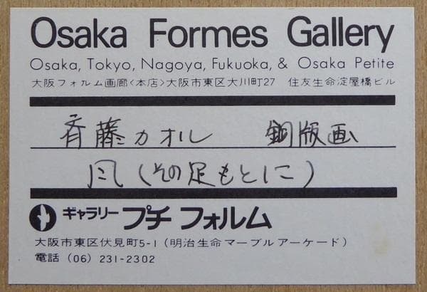 齋藤カオル「「風（その足もとに）」」 メゾチント（銅版画）作品