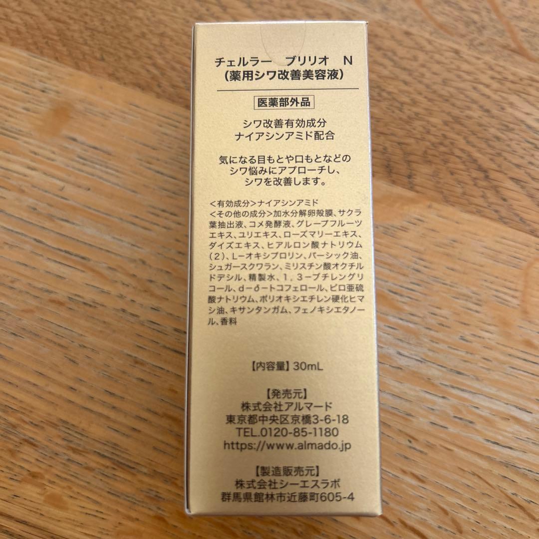 未使用　アルマード チェルラー ブリリオ 美容液30ml