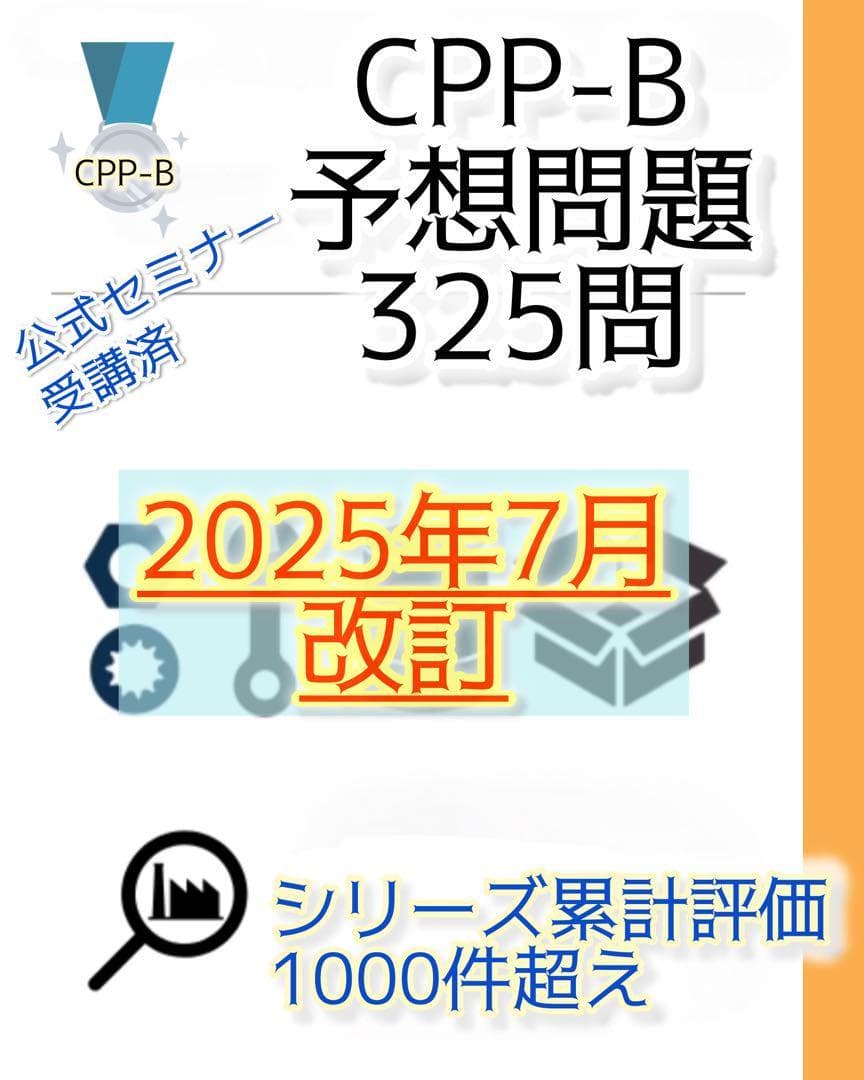 CPP-B調達プロフェッショナル 試験対策フルセット 対策ノート 問題数