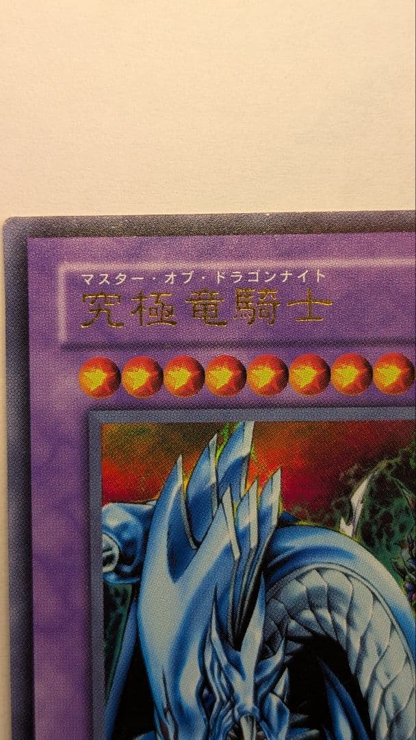 値下げ中【希少】ウルトラ　究極竜騎士 GB7