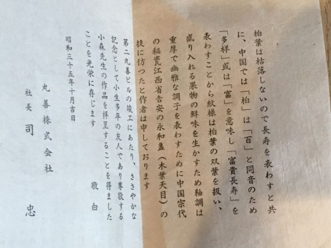 小森忍作 柏葉孟 未使用 北斗釜 限定製作非売品