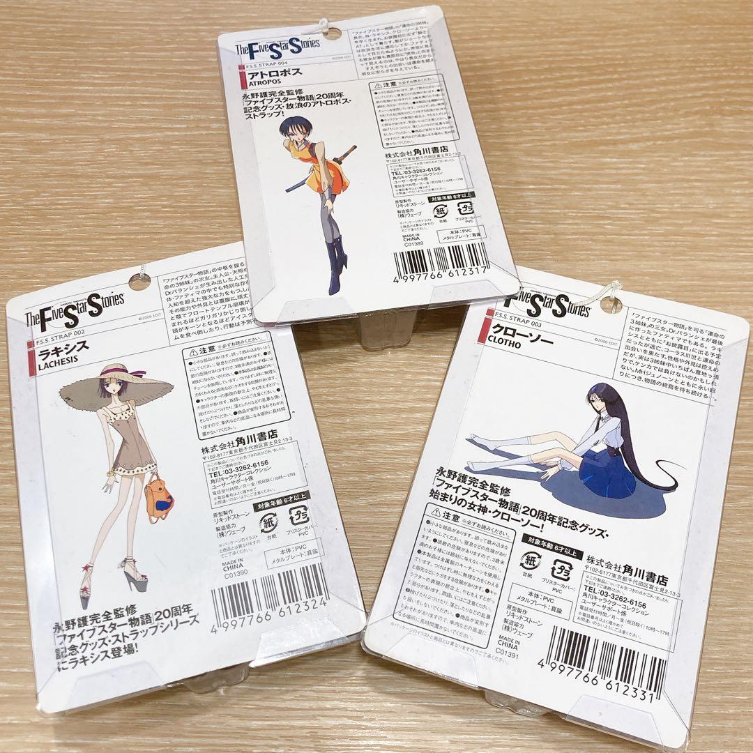 ファイブスター物語 20周年記念 ストラップ 運命の3姉妹セット