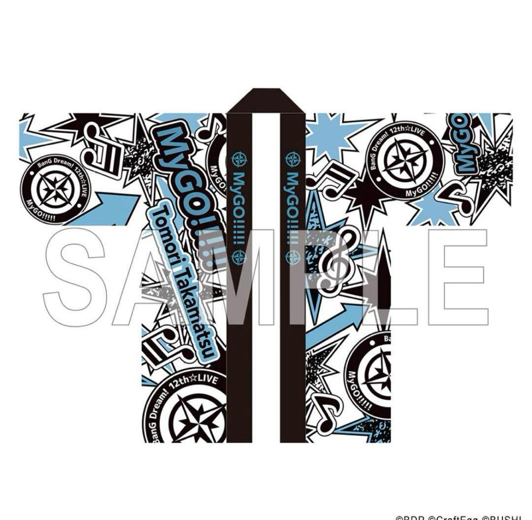 BanG Dream! 12th☆LIVE 法被 MyGO!!!!!　高松燈