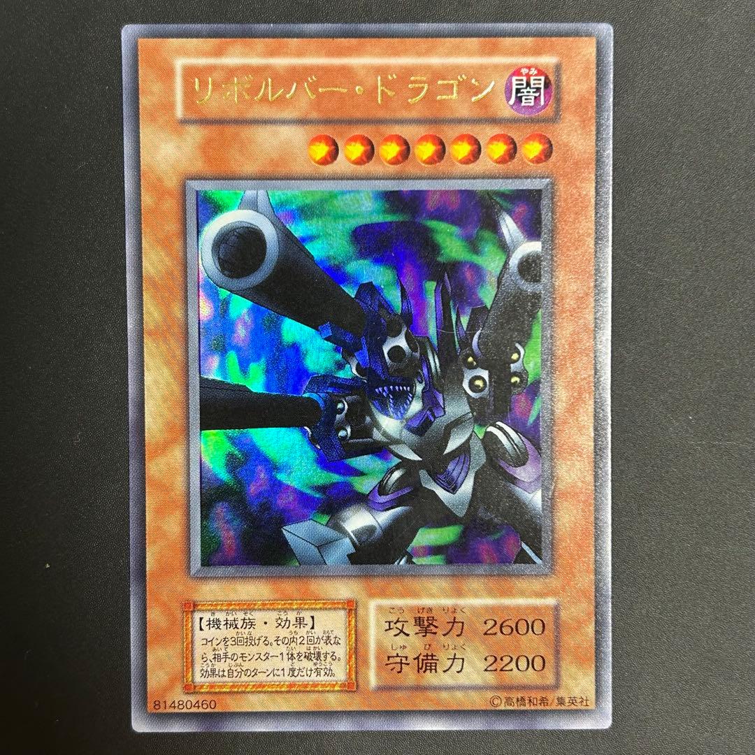 遊戯王 初期 リボルバードラゴン ウルトラ - メルカリ