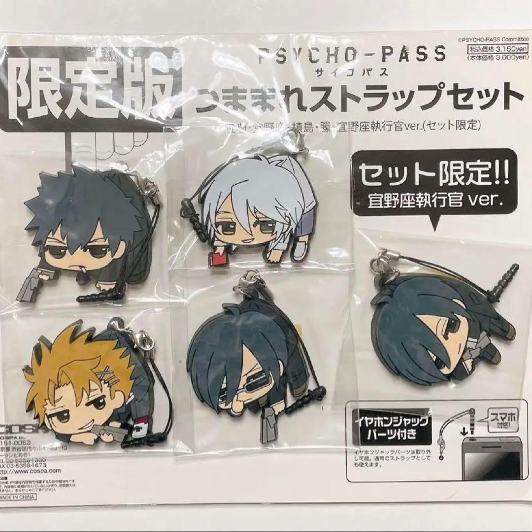 PSYCHO-PASS サイコパス つままれストラップセット ラバスト