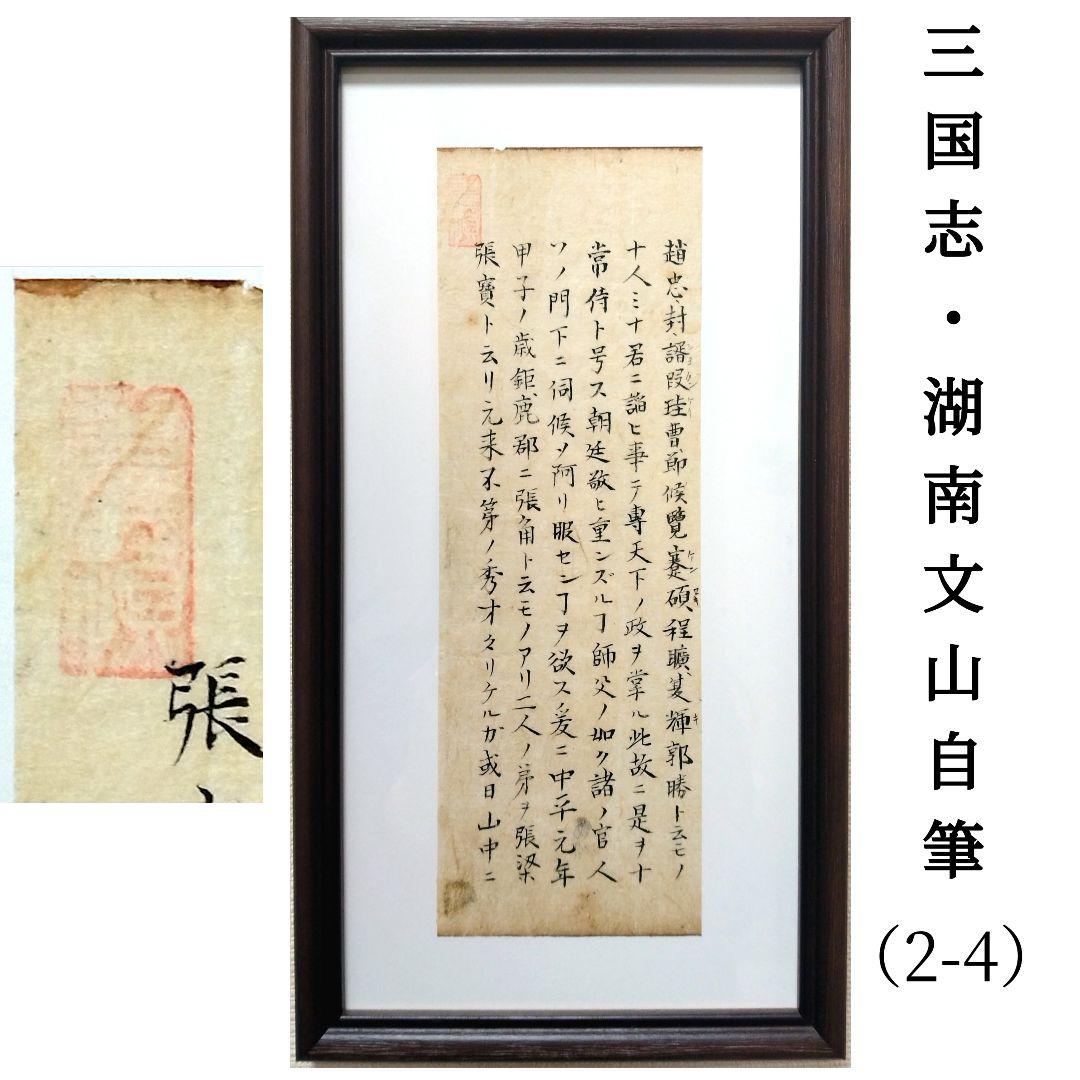 三国志（2-4） 古筆 湖南文山自筆（古文書古筆切茶道天龍寺僧侶中国美術）