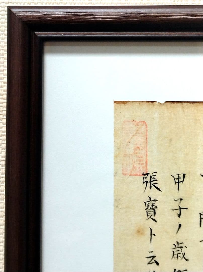 三国志（2-4） 古筆 湖南文山自筆（古文書古筆切茶道天龍寺僧侶中国美術）