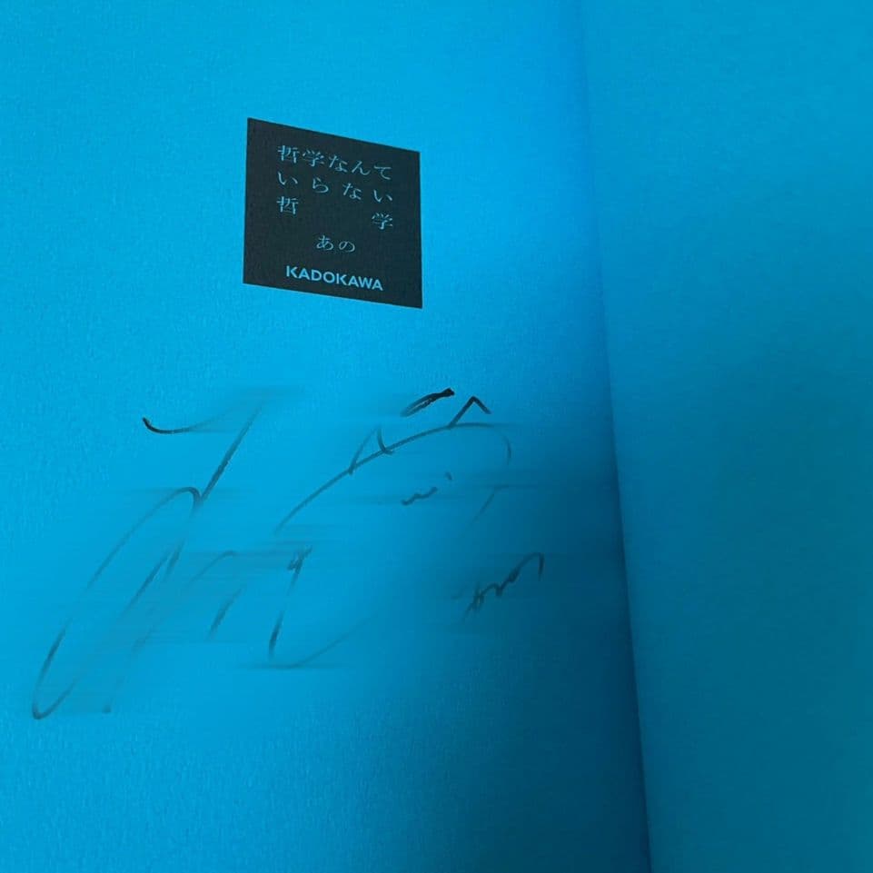 あのちゃん サイン本 直筆サイン入り 哲学なんていらない哲学 - メルカリ