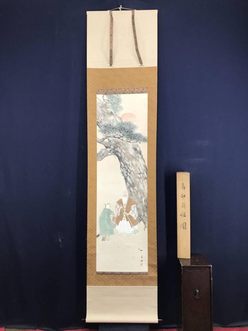 真作/佐藤古岫/高砂之図/掛軸/名家伝来AE-297