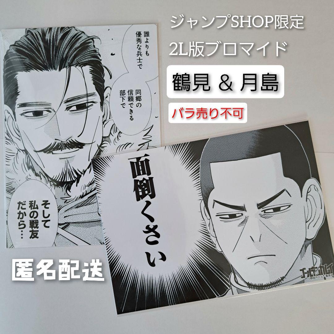 ゴールデンカムイ 鶴見 月島 2枚セットJUMP SHOP限定 2Lブロマイド