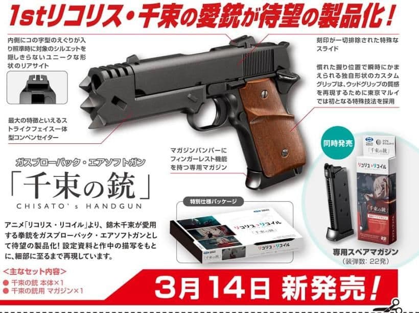 リコリスリコイル×東京マルイ千束の銃エアガン錦木千束