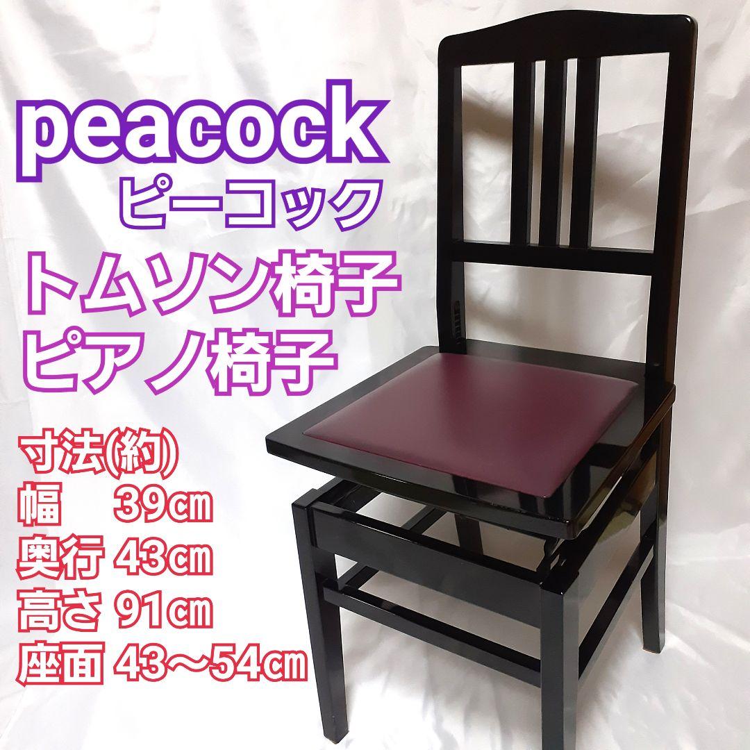 PEACOCK / ピーコック 吉澤 トムソン椅子 ピアノ