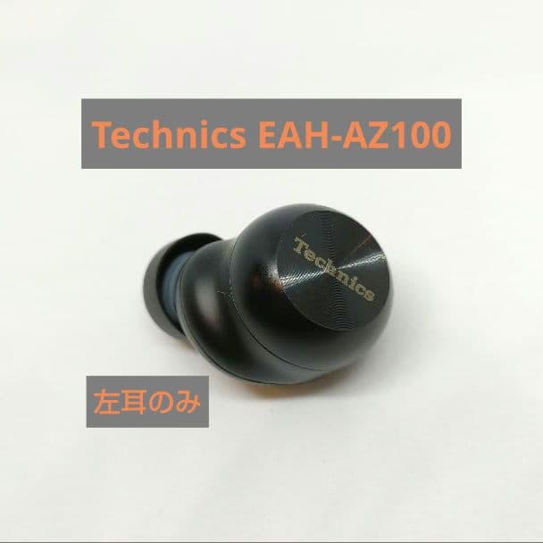 ☆美品☆】Technics EAH-AZ100【左耳のみ】 - メルカリ