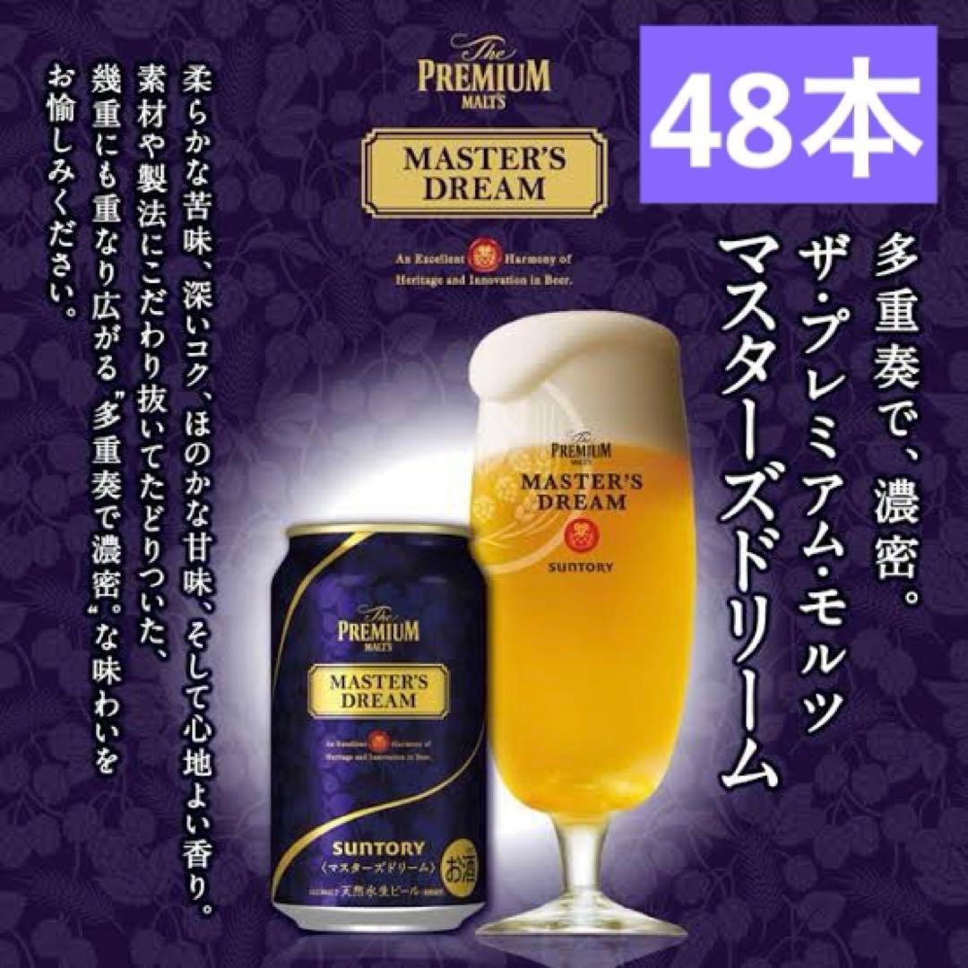 サントリーマスターズドリーム350ml×48（2ケース）