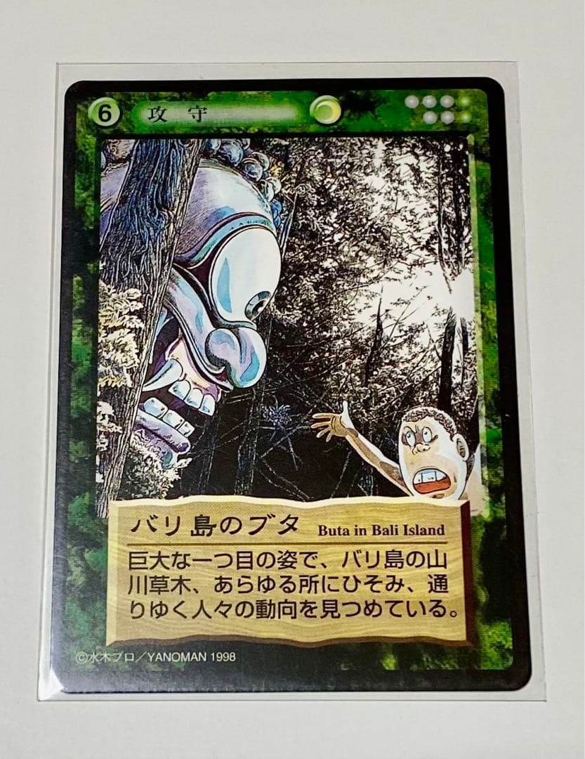 水木しげる(鬼太郎)妖怪伝トレーディングカード〜バリ島のブタ - メルカリ