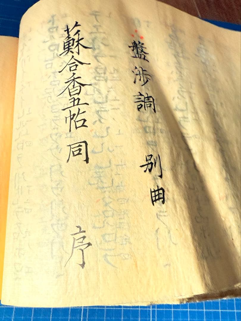 和綴 手書き篳篥譜原本 稀少・伶家口傳の書