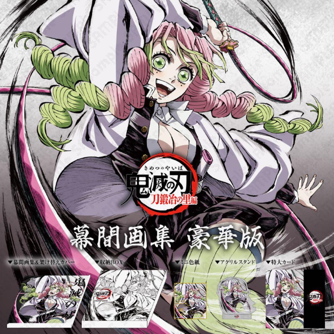 C105 鬼滅の刃 柱稽古編 幕間画集 豪華版 蟲柱 胡蝶しのぶ