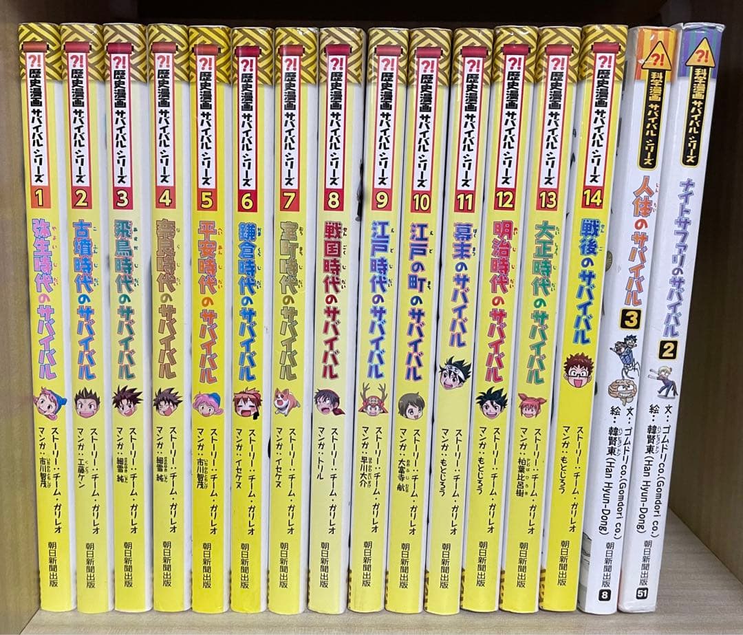 歴史漫画 サバイバルシリーズ 全14巻 科学漫画+2冊 朝日新聞出版 全巻