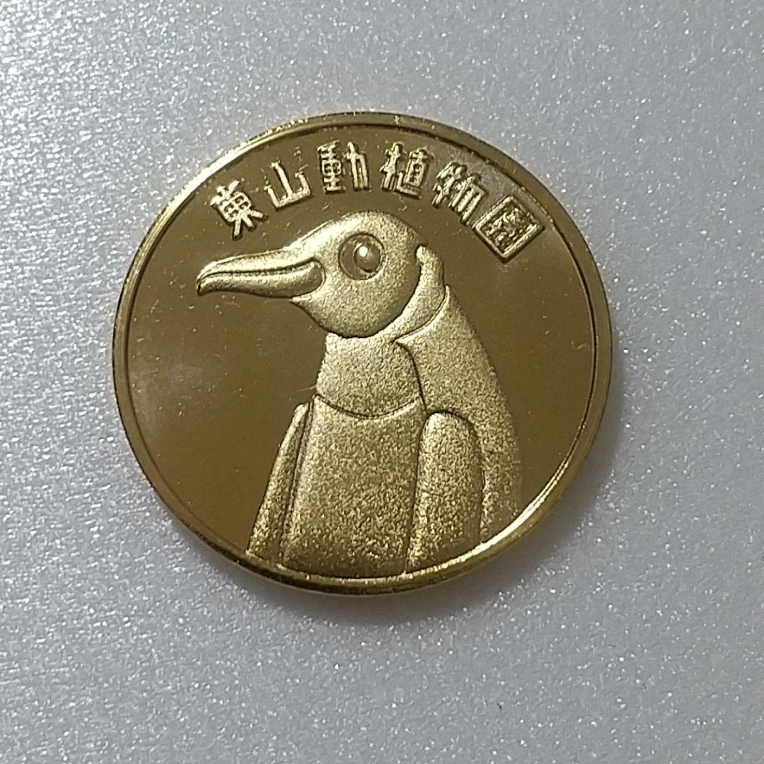 東山動植物園 ペンギン メダル 茶平工業 記念 コイン - メルカリ