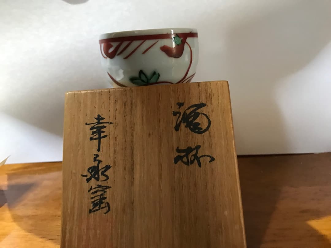 美濃焼　幸兵衛窯　五代目加藤幸兵衛の酒杯