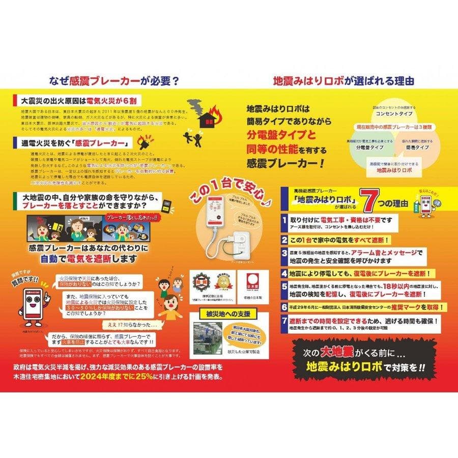 感震ブレーカー】地震みはりロボ（地震火災防止)