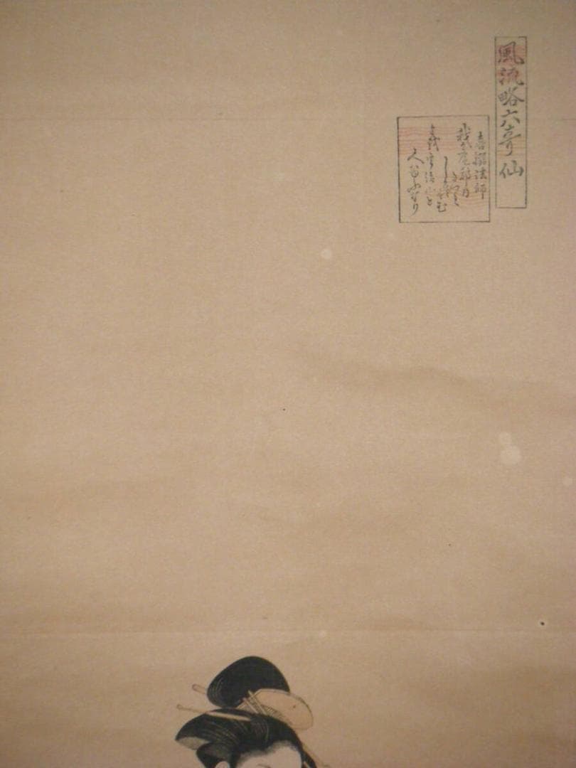 【真作】掛軸　鳥文斎栄之　木版画　風流略六奇仙　名品　P53