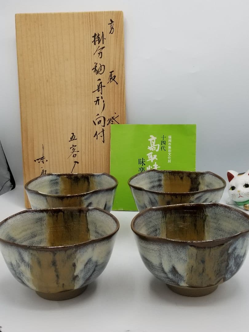 高取焼 十四代 亀井味楽