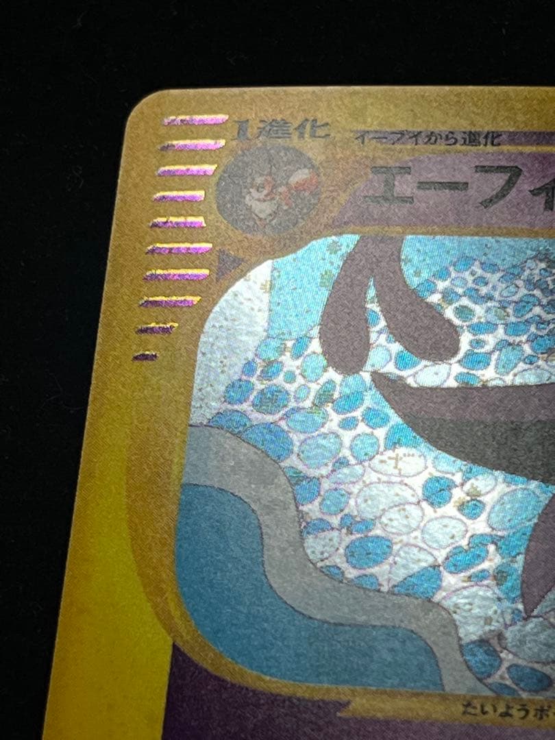 【美品〇】ポケカ　Pokéca ポケモンカード　エーフィ