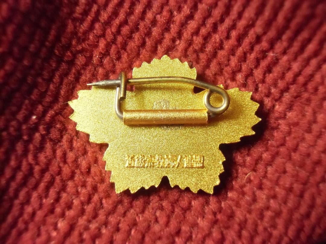 ●日本の勲章/日本軍/徽章＊近畿宗教婦人連盟功績章（実物）