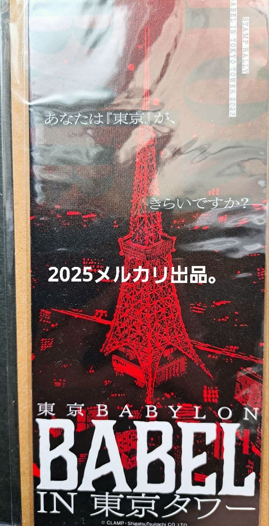 ◆BABEL◆CLAMP 東京BABYLON スタンプラリー 特典カードセット