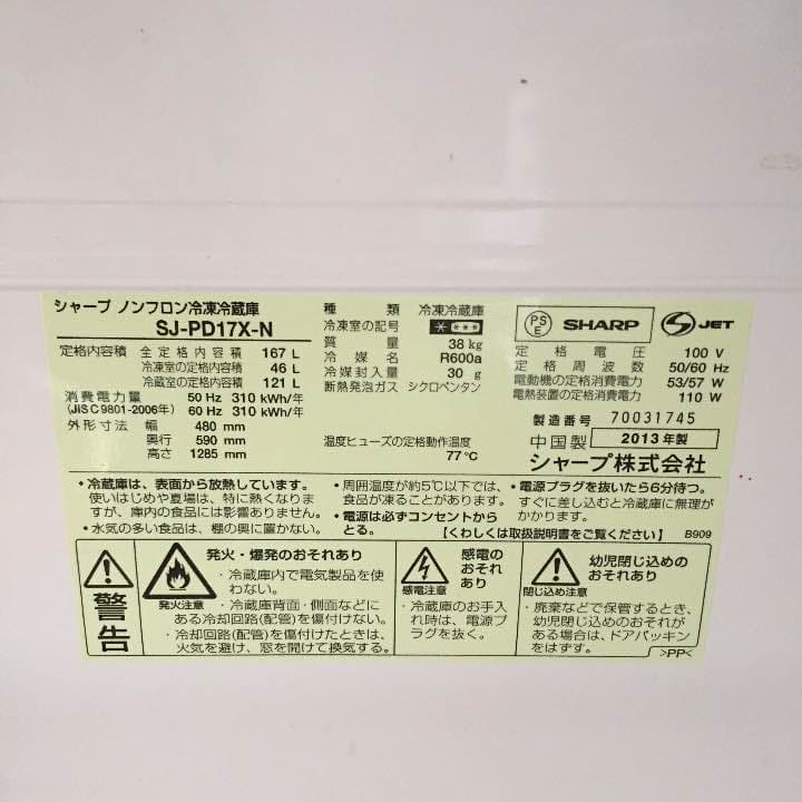 シャープSHARP製 冷蔵庫167L 2013年製