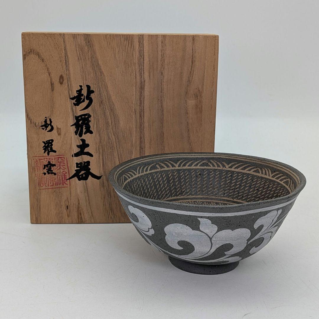 新羅窯 柳孝雄 新羅土器茶盌 共箱 抹茶碗 抹茶茶碗 茶道具 茶器 食器 在銘 新羅窯 柳孝雄 新羅土器茶盌 共箱 抹茶碗 抹茶茶碗 茶道具 茶器