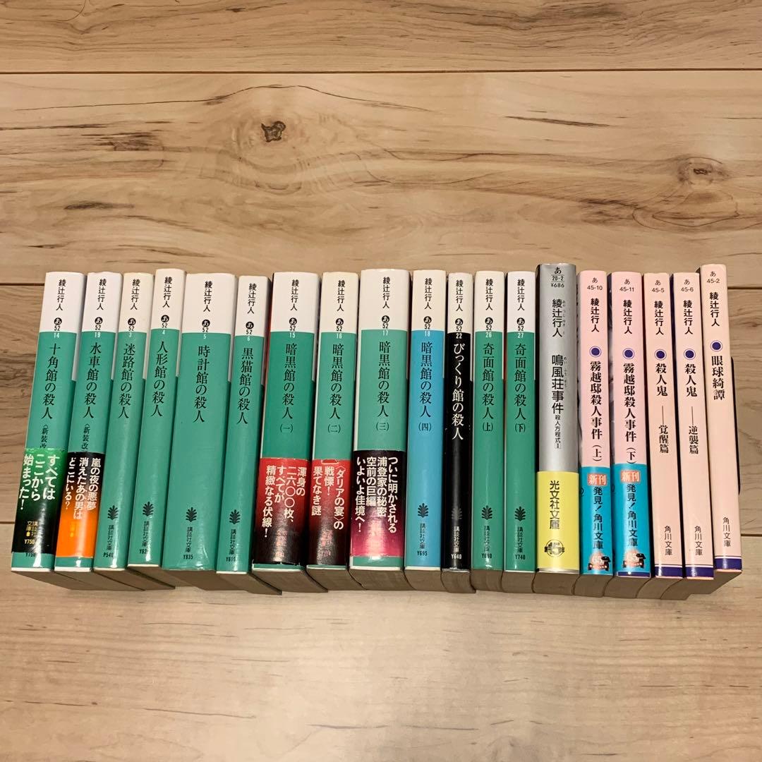 ☆綾辻行人 館シリーズ既刊13冊+他6冊set ホラー ミステリー ミステリ