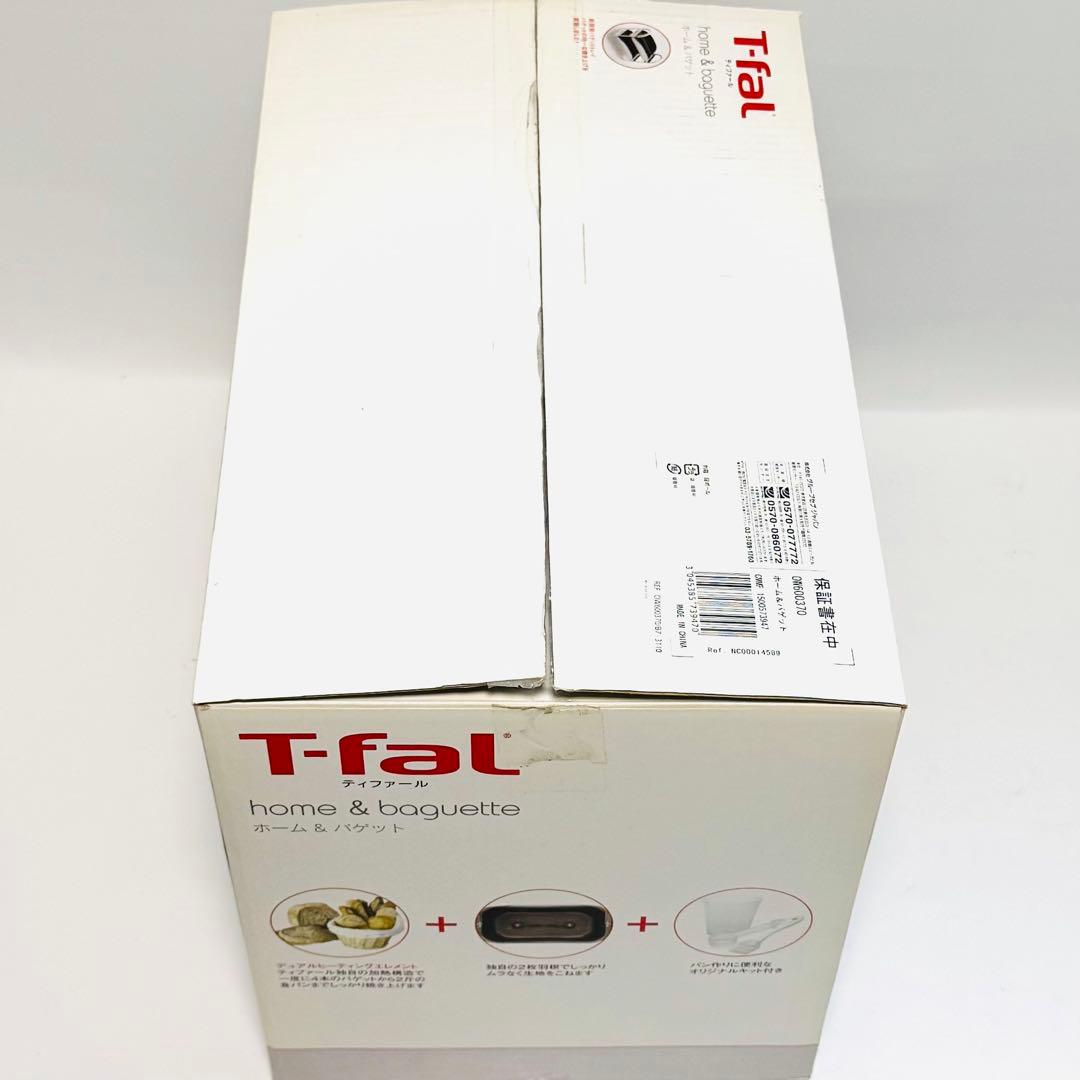 廃番 超希少 未使用 T-fal ホームベーカリー ホーム&バゲット 2斤