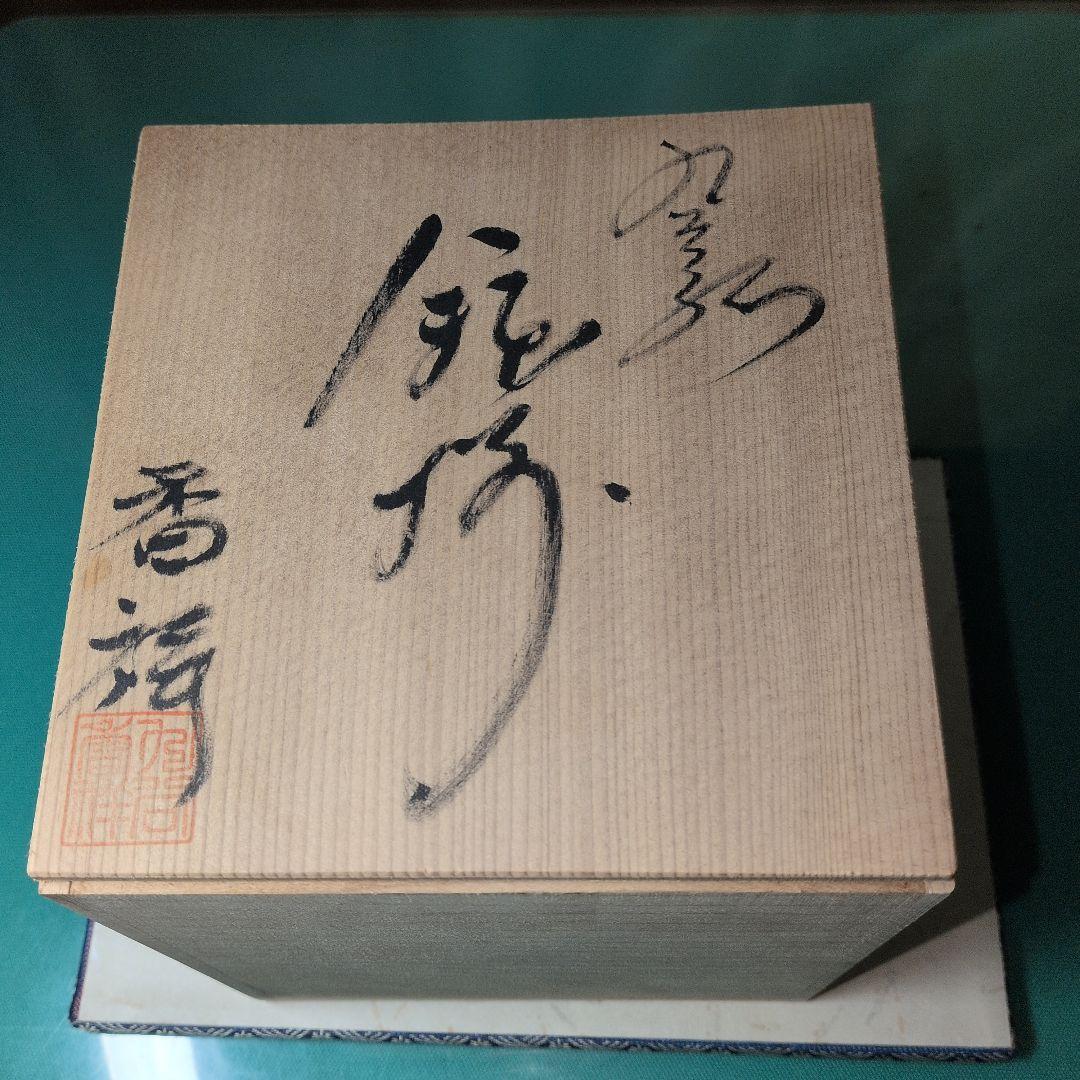 九谷焼　香祥窯　角福向付　5客（共箱付）