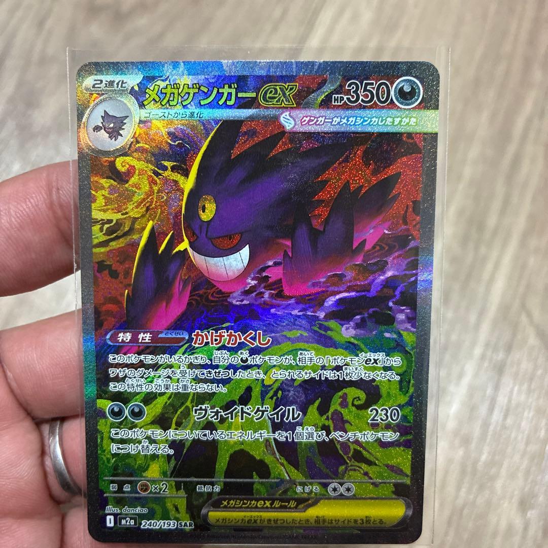 メガゲンガーex M2a 240/193 SAR