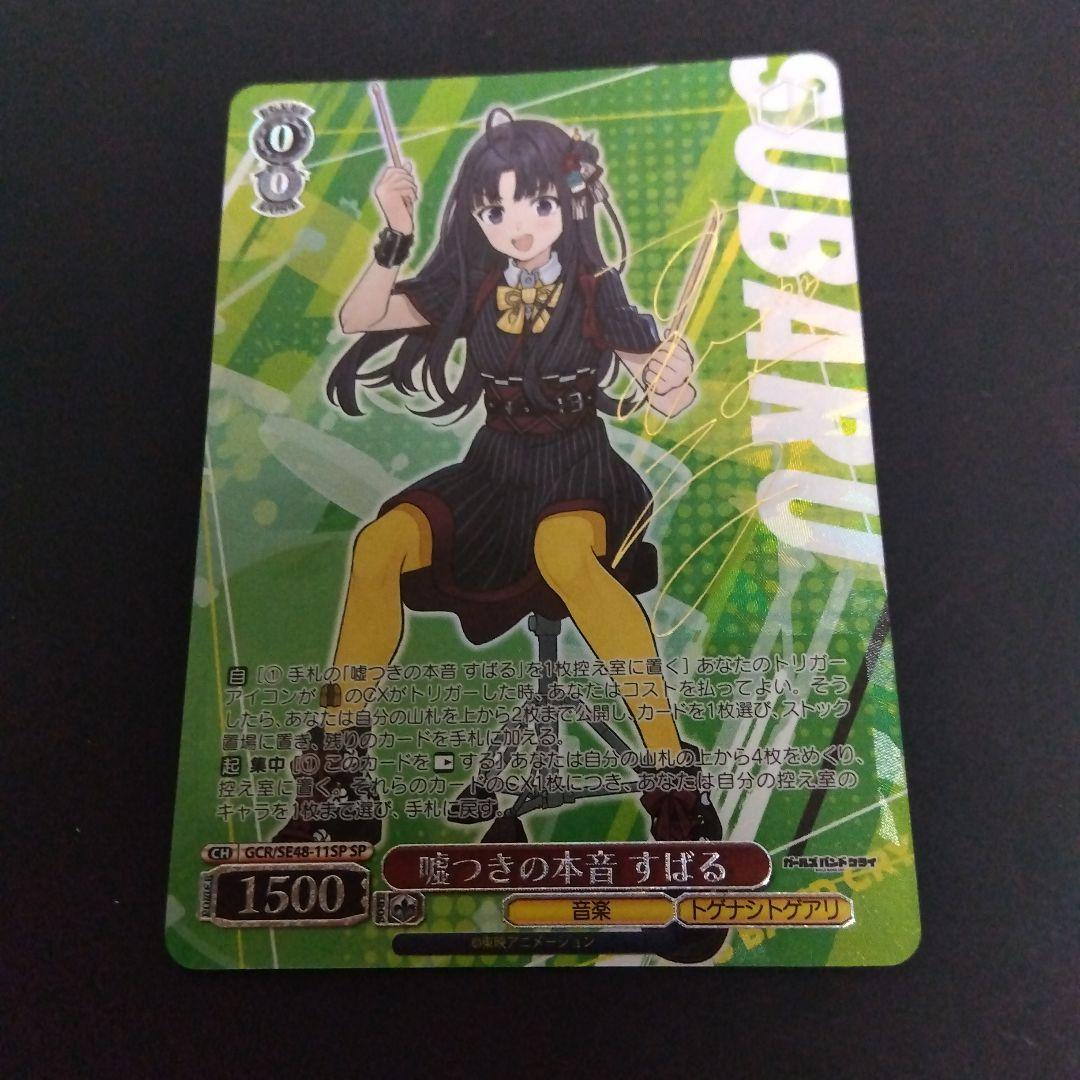 ヴァイスシュヴァルツ ガールズバンドクライ 嘘つきの本音 すばる SP WS ヴァイス ガールズバンドクライ 嘘つきの本音 すばる SP サイン WS