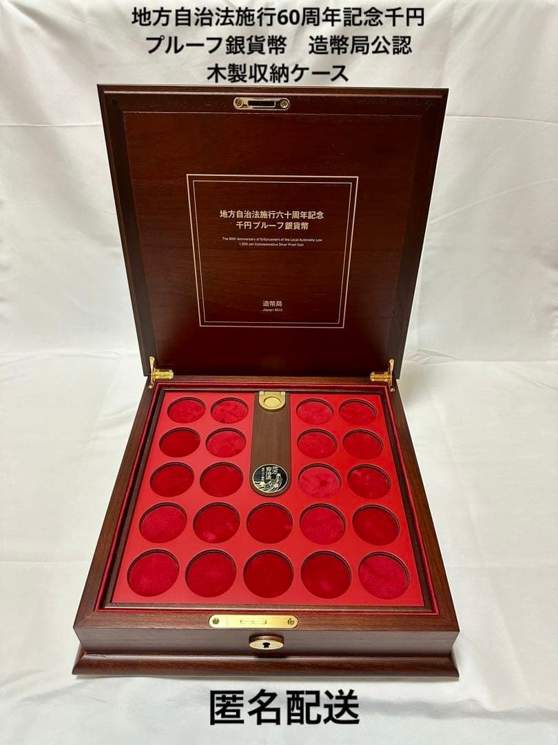 地方自治法施行60周年記念千円プルーフ銀貨幣 造幣局公認木製収納