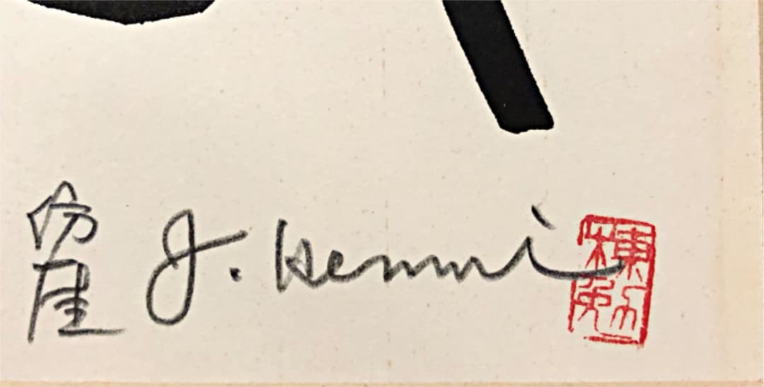 中国美術 絵画 書 1973年作 在銘