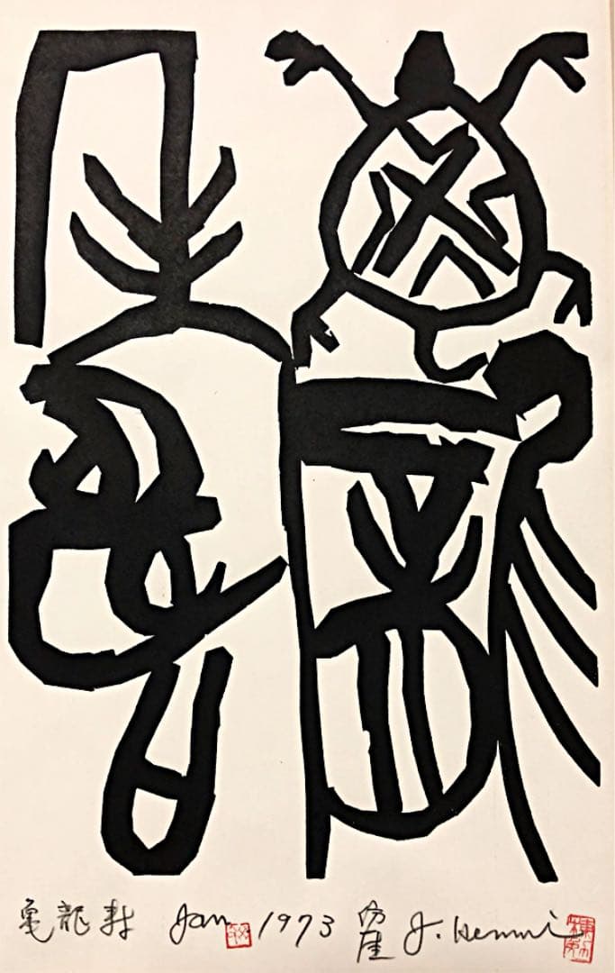 中国美術 絵画 書 1973年作 在銘