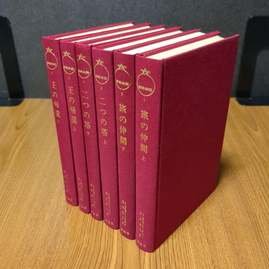 指輪物語 旧版 瀬田貞二 6冊 - メルカリ