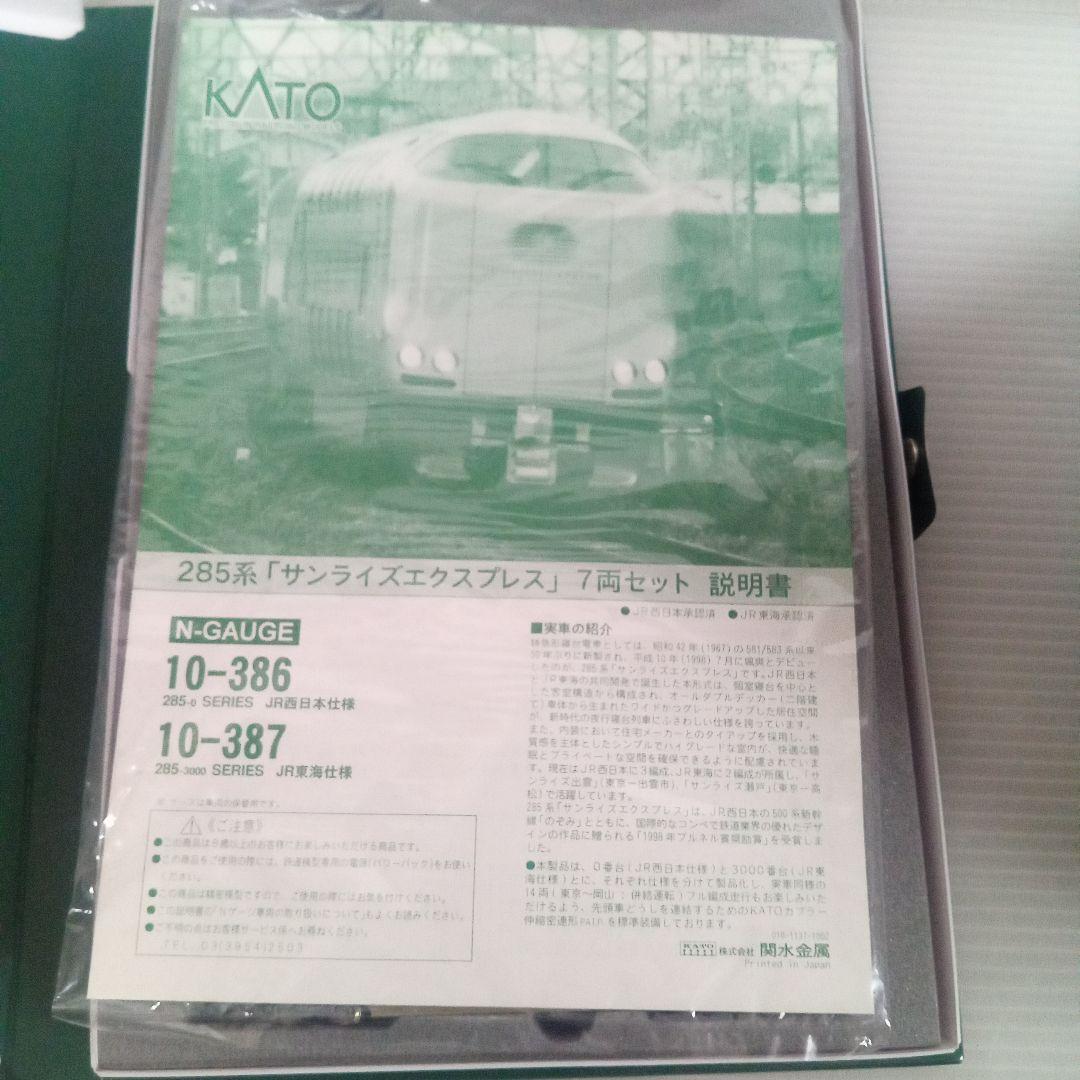 KATO 285系 サンライズEXP 7両セット未使用品