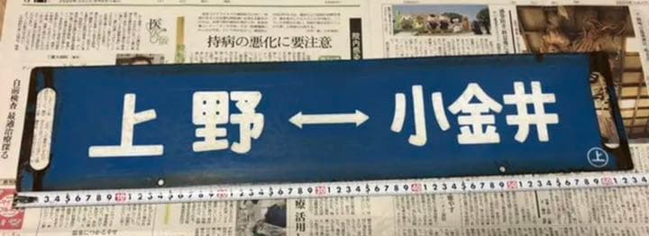 鉄道部品　上野⇔宇都宮　上野⇔小金井　国鉄 鉄道 行先プレート 両面 行先板