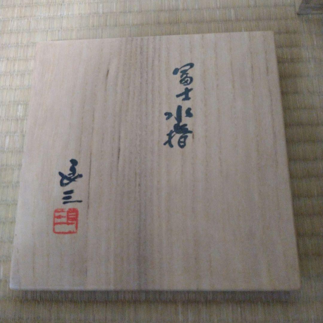 逸品】水指冨士谷口良三