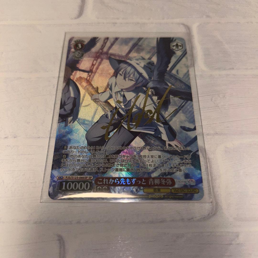 プロセカ　ヴァイスシュヴァルツ　青柳冬弥　SP サイン プロセカ ヴァイスシュヴァルツ 青柳冬弥 SP サイン - メルカリ