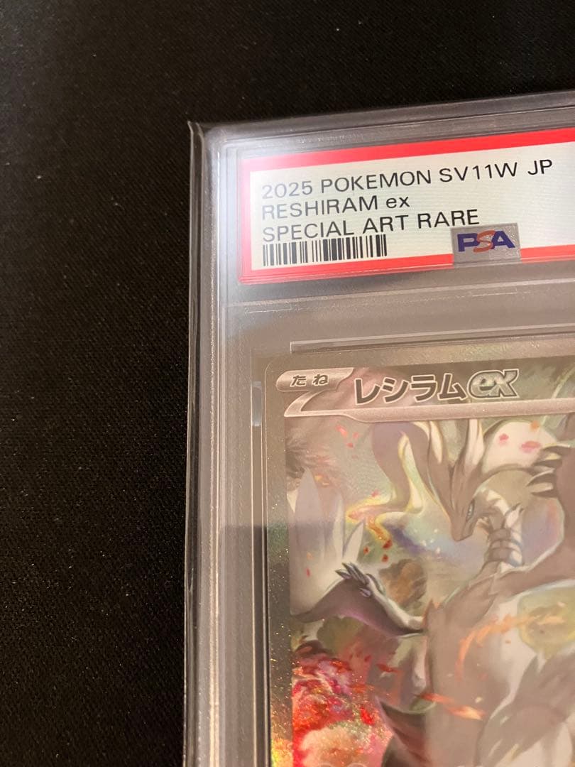 レシラムex SV11W PSA10