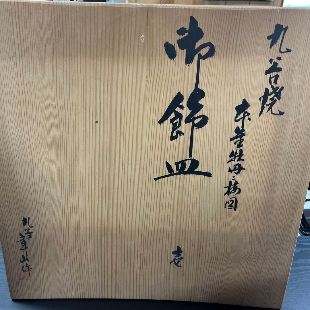 九谷焼 章山窯　山と花の風景装飾皿 41cm